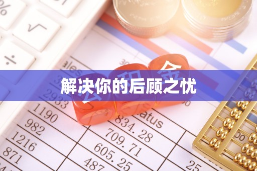 凌源解决你的后顾之忧