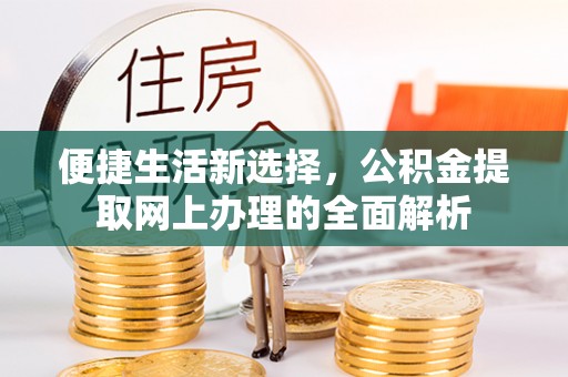 凌源便捷生活新选择，公积金提取网上办理的全面解析
