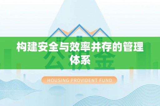 凌源构建安全与效率并存的管理体系
