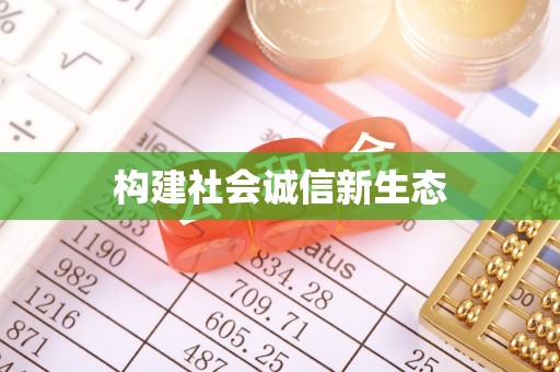 凌源构建社会诚信新生态