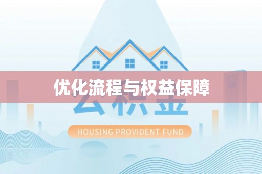 凌源优化流程与权益保障