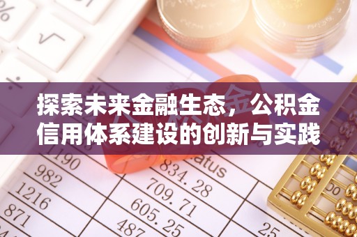 凌源探索未来金融生态，公积金信用体系建设的创新与实践
