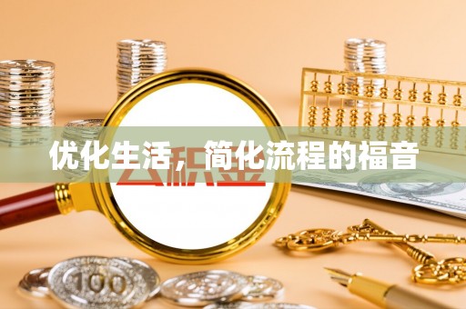 凌源优化生活，简化流程的福音