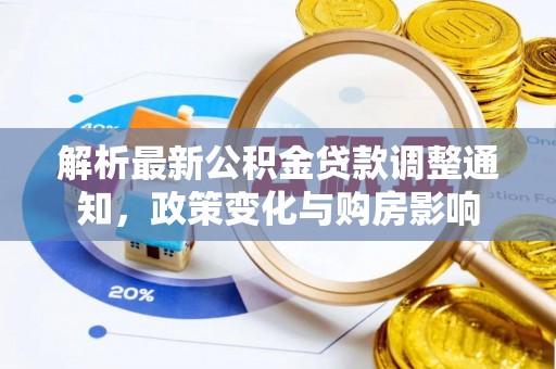 凌源解析最新公积金贷款调整通知，政策变化与购房影响