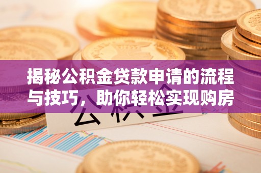 凌源揭秘公积金贷款申请的流程与技巧，助你轻松实现购房梦