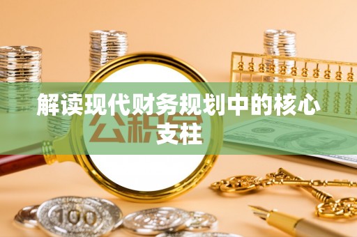 凌源解读现代财务规划中的核心支柱