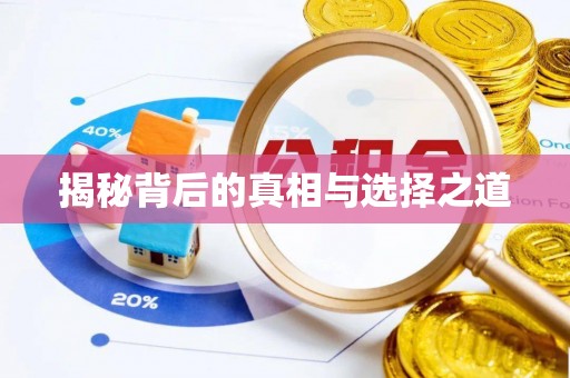 凌源揭秘背后的真相与选择之道