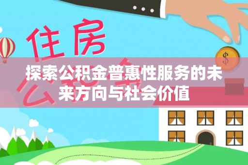 凌源探索公积金普惠性服务的未来方向与社会价值