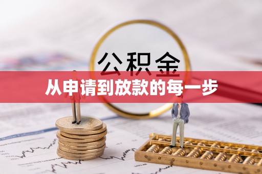 凌源从申请到放款的每一步