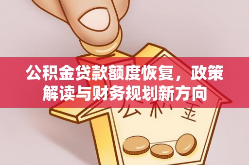 凌源公积金贷款额度恢复，政策解读与财务规划新方向