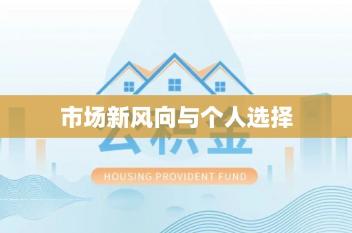 凌源市场新风向与个人选择