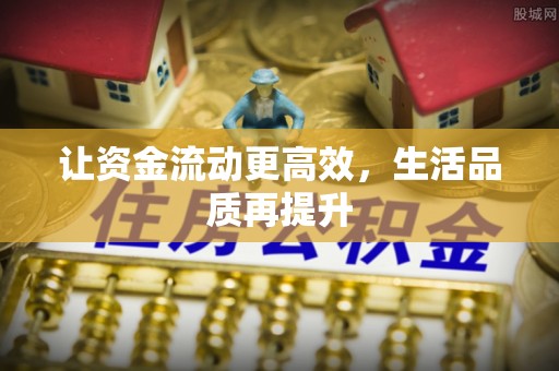 凌源让资金流动更高效，生活品质再提升