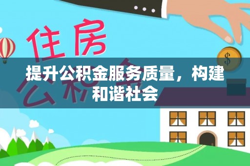 凌源提升公积金服务质量，构建和谐社会