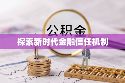 凌源探索新时代金融信任机制