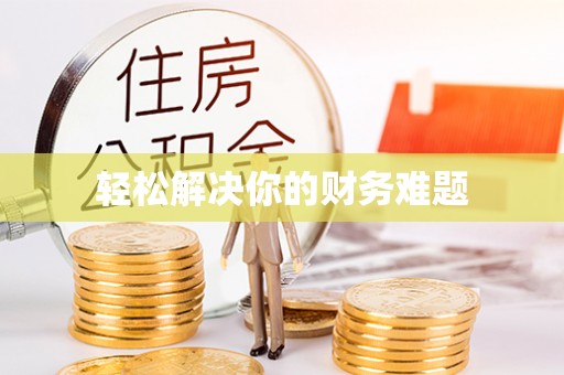 凌源轻松解决你的财务难题