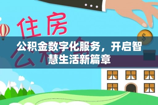 凌源公积金数字化服务，开启智慧生活新篇章