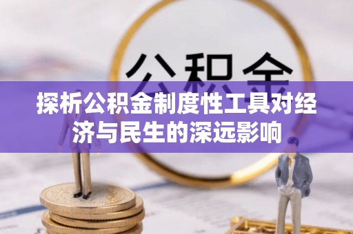 凌源探析公积金制度性工具对经济与民生的深远影响