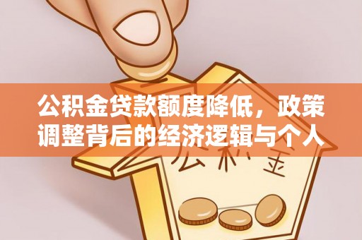 凌源公积金贷款额度降低，政策调整背后的经济逻辑与个人应对策略