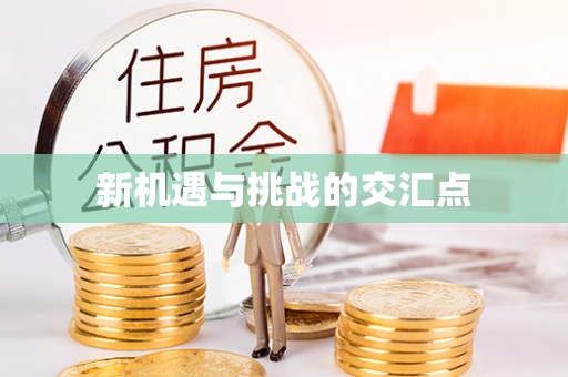 凌源新机遇与挑战的交汇点