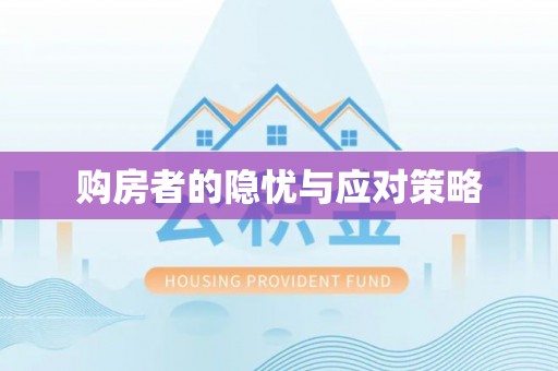 凌源购房者的隐忧与应对策略