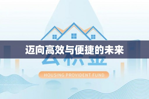 凌源迈向高效与便捷的未来
