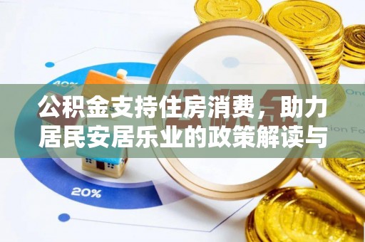 凌源公积金支持住房消费，助力居民安居乐业的政策解读与展望