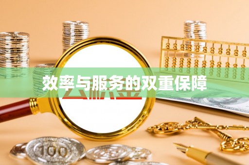 凌源效率与服务的双重保障