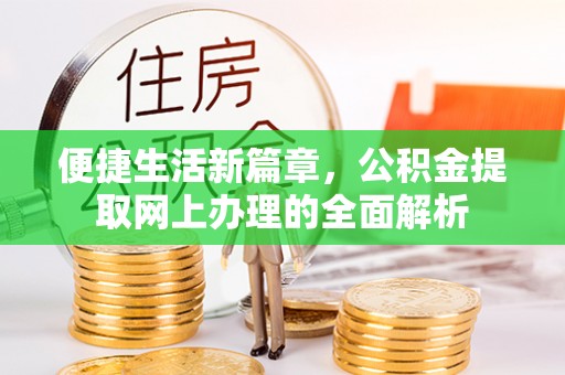 凌源便捷生活新篇章，公积金提取网上办理的全面解析