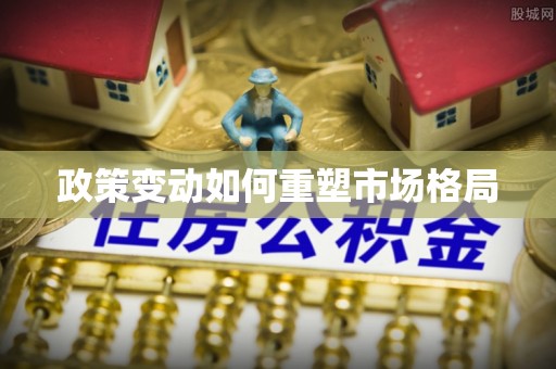 凌源政策变动如何重塑市场格局