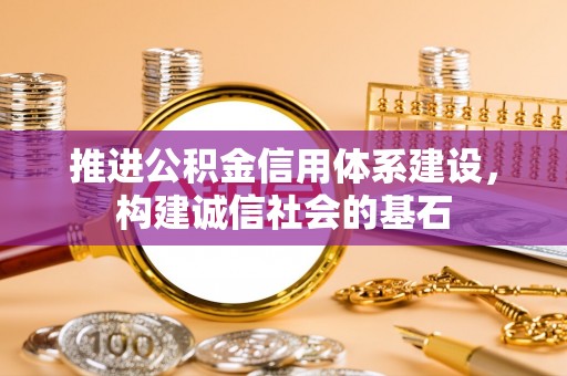 凌源推进公积金信用体系建设，构建诚信社会的基石