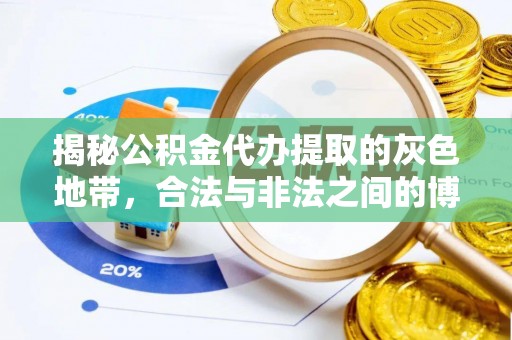 凌源揭秘公积金代办提取的灰色地带，合法与非法之间的博弈