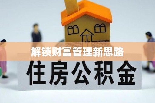 凌源解锁财富管理新思路