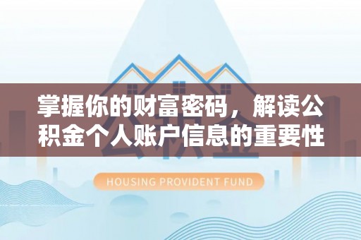 凌源掌握你的财富密码，解读公积金个人账户信息的重要性