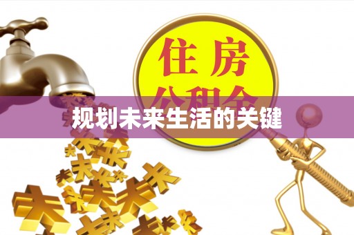 凌源规划未来生活的关键