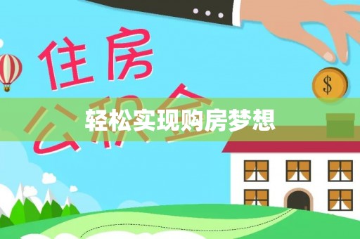 凌源轻松实现购房梦想