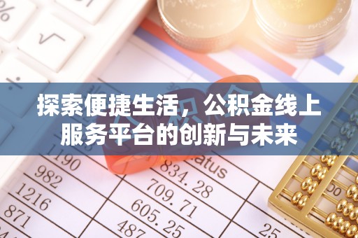 凌源探索便捷生活，公积金线上服务平台的创新与未来