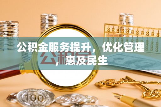 凌源公积金服务提升，优化管理，惠及民生