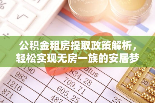 凌源公积金租房提取政策解析，轻松实现无房一族的安居梦想