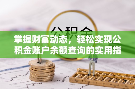 凌源掌握财富动态，轻松实现公积金账户余额查询的实用指南