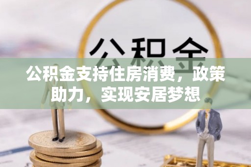 凌源公积金支持住房消费，政策助力，实现安居梦想
