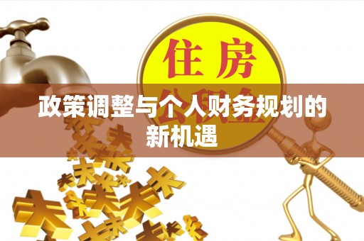 凌源政策调整与个人财务规划的新机遇
