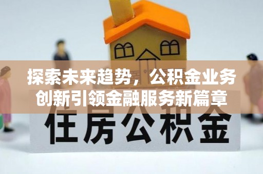 凌源探索未来趋势，公积金业务创新引领金融服务新篇章