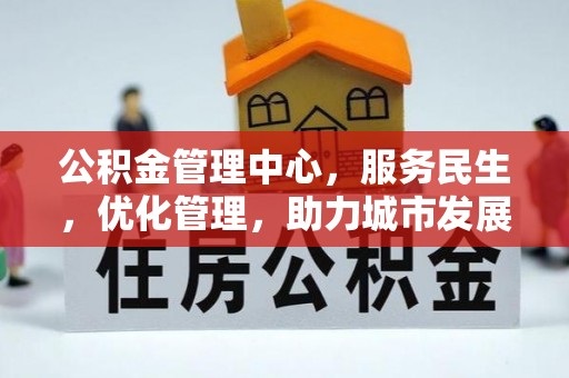 凌源公积金管理中心，服务民生，优化管理，助力城市发展