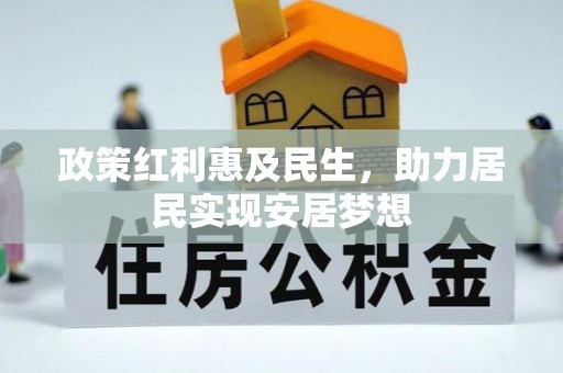凌源政策红利惠及民生，助力居民实现安居梦想