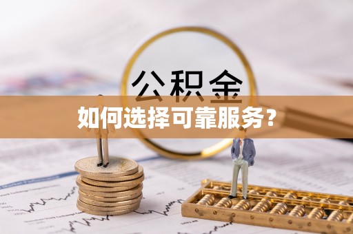 凌源如何选择可靠服务？