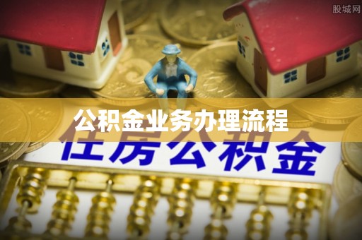 凌源公积金业务办理流程