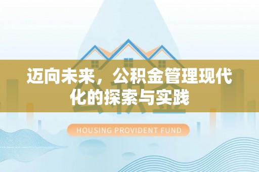 凌源迈向未来，公积金管理现代化的探索与实践