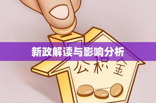 凌源新政解读与影响分析
