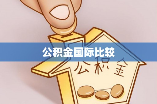 凌源公积金国际比较