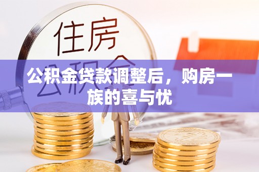 凌源公积金贷款调整后，购房一族的喜与忧